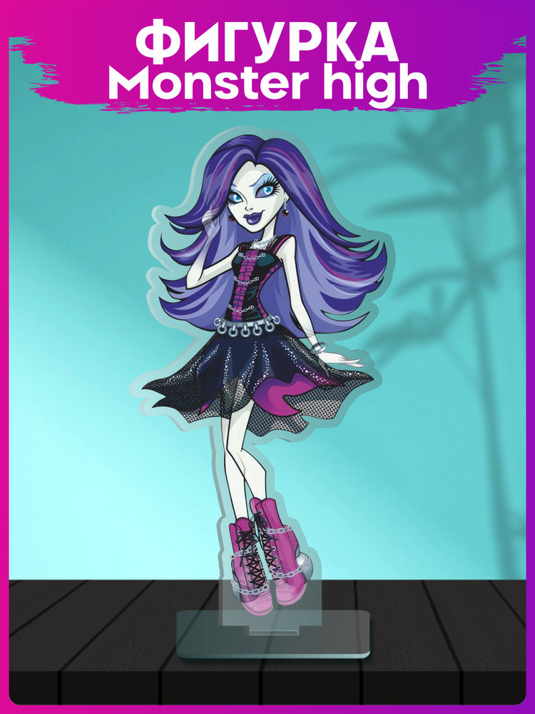 Акриловая фигурка мультфильм Monster high Спектра статуэтка  #1