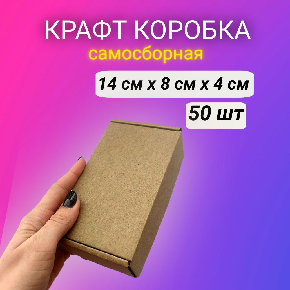 Картонная самосборная крафт коробка, 14*8*4 см, 50 шт. #1