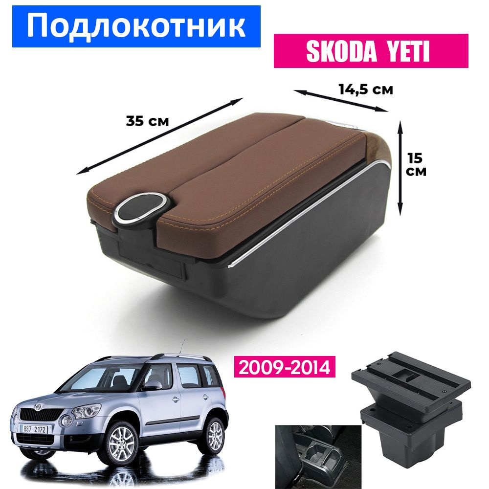 Подлокотник для Skoda Yeti 1 / Шкода Йети 1, 2009-2014 органайзер, 7 USB для зарядки гаджетов, крепление #1