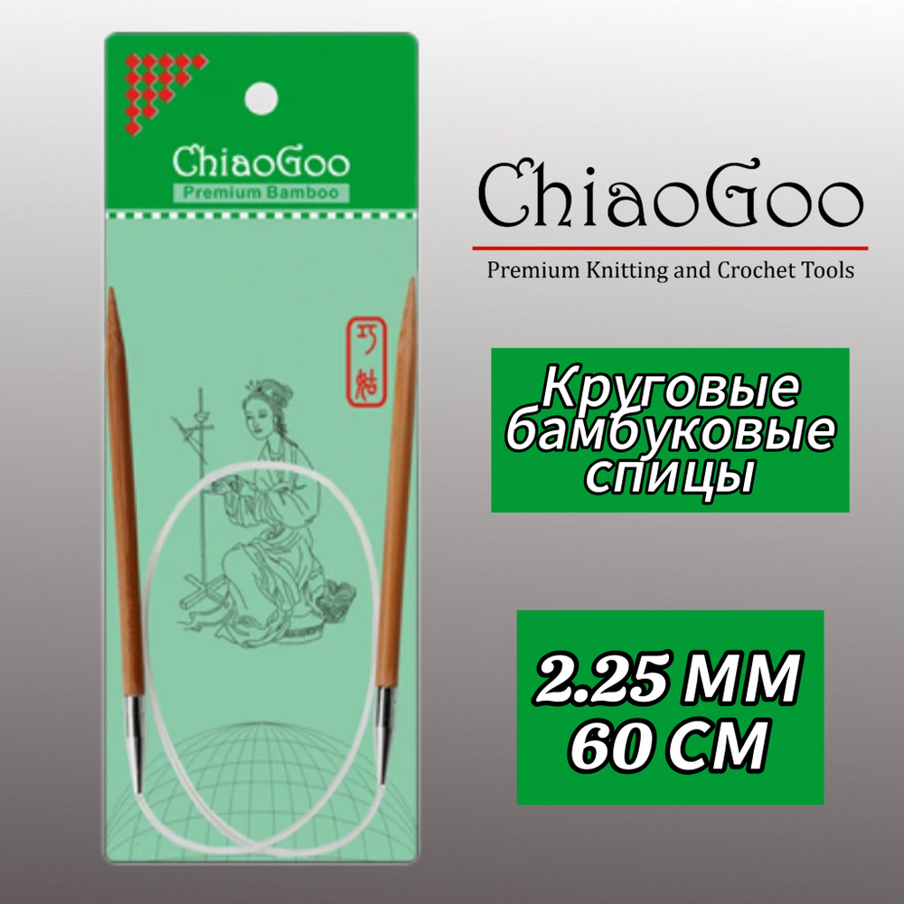 Спицы круговые 2,25мм/60см, бамбук, ChiaoGoo #1