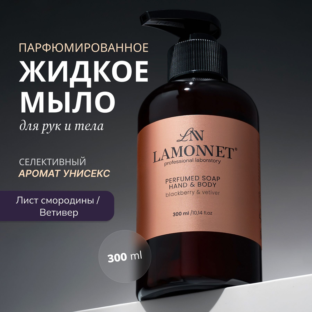 LAMONNET Жидкое мыло 300 мл #1