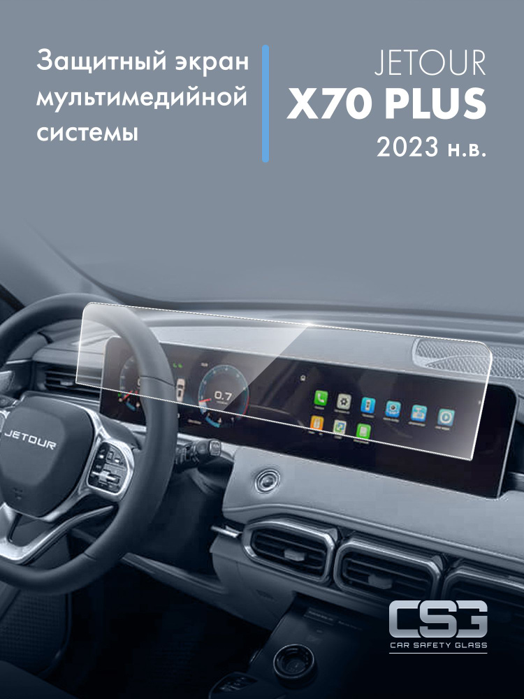 защитный экран мультимедийной системы JETOUR X70 Plus #1