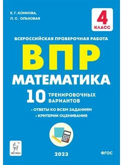 Математика 4 класс. ВПР 10 вариантов Коннова | Коннова Елена Генриевна, Ольховая Людмила Сергеевна  #1