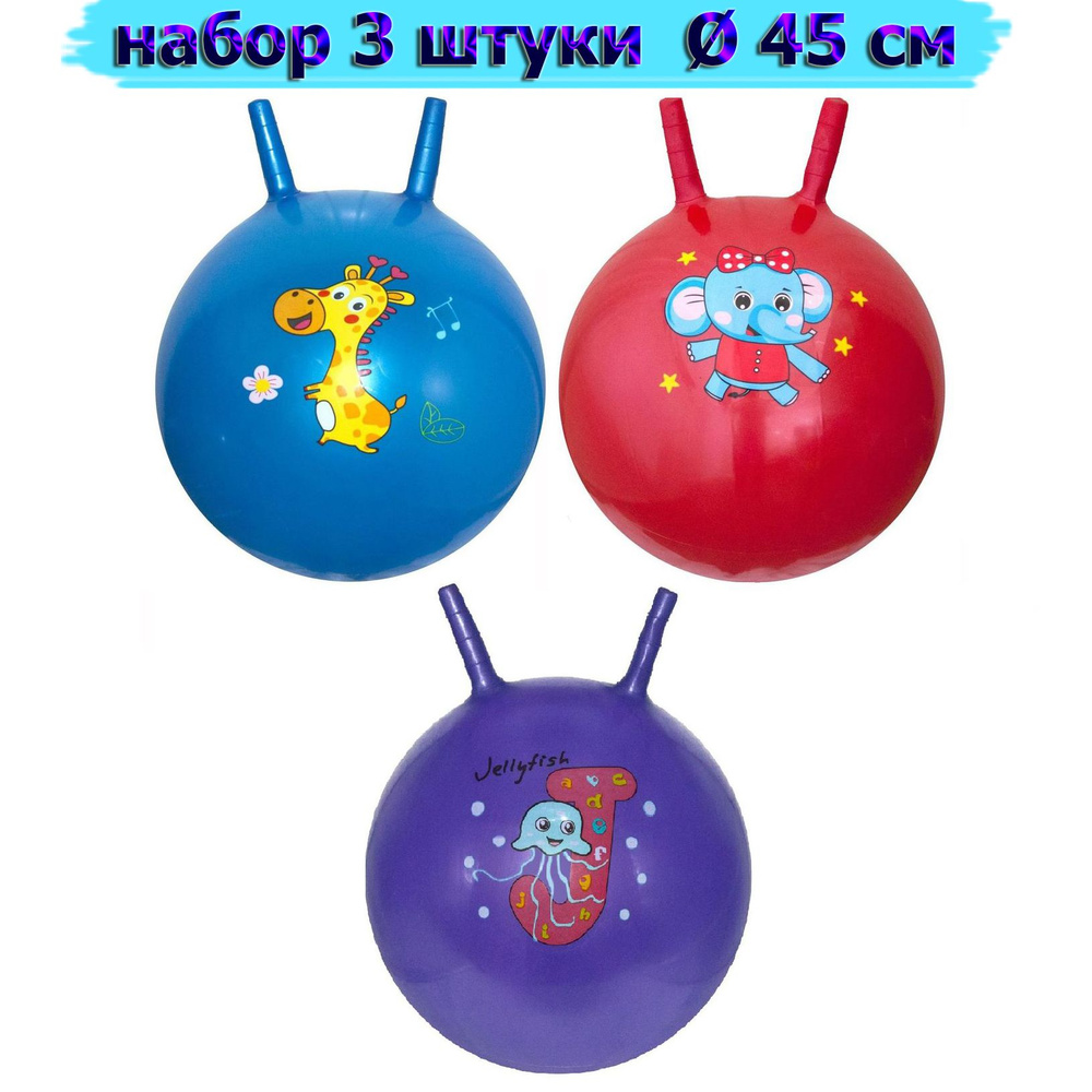Мяч прыгун , мяч для прыжка детский массажный гимнастический 45см с рожками , набор 3шт  #1