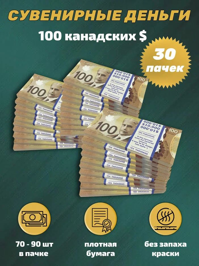 Деньги сувенирные игрушечные купюры номинал 100 канадских долларов новые , 30 пачек  #1