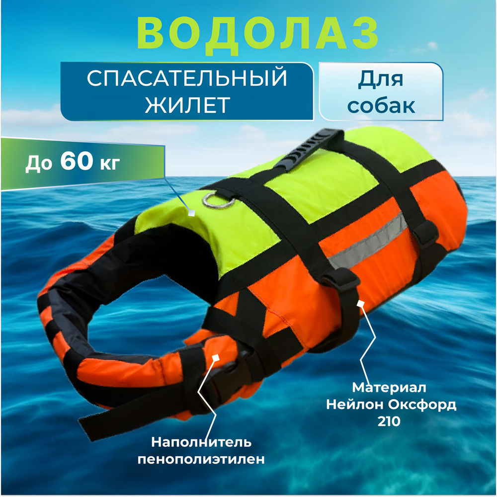 Жилет спасательный для собак и животных "Водолаз" №2 B-054 (до 60кг) для плавания (для средних и крупных #1