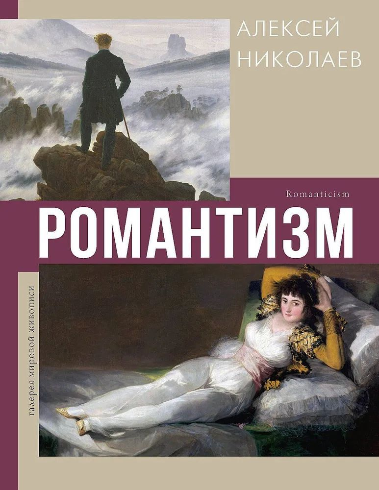 Романтизм | Николаев А. #1