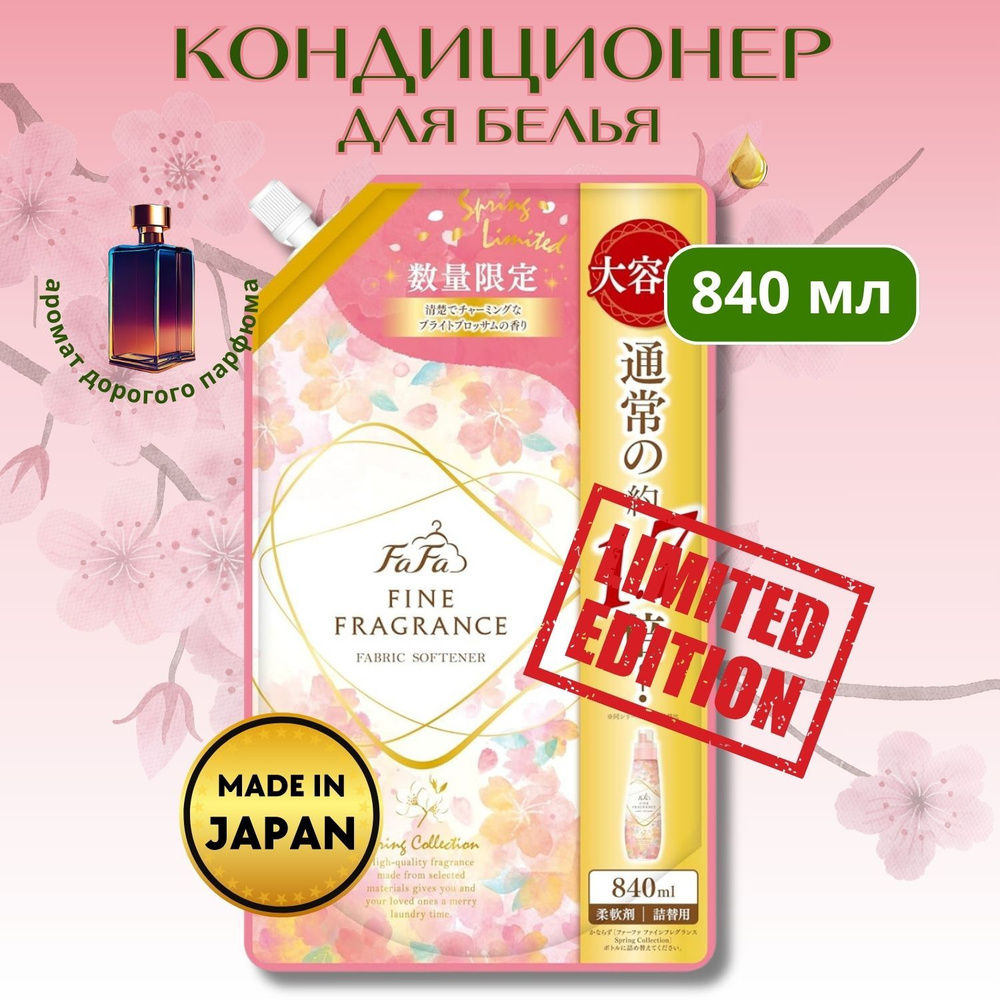 Кондиционер-ополаскиватель FaFa Fine Fragrance Spring Collection лимитированный выпуск, 840мл  #1