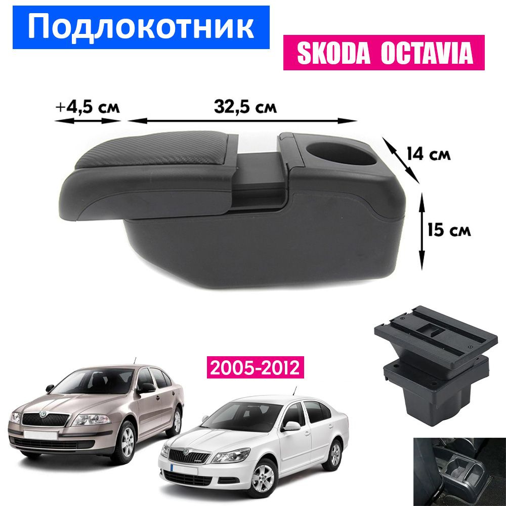 Подлокотник для Skoda Octavia A5 / Шкода Октавиа А5, 2005-2012 органайзер, 6 USB для зарядки гаджетов, #1