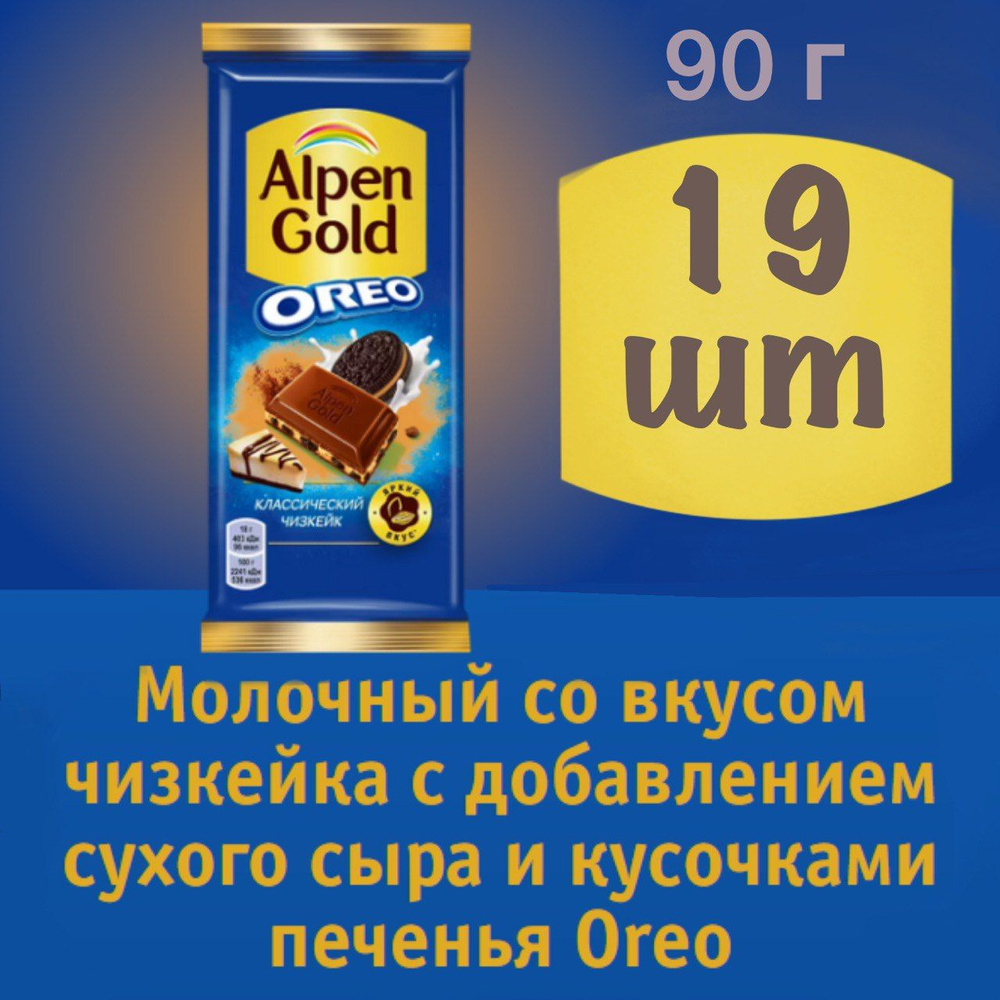 19 шт Шоколад Alpen Gold Молочный со вкусом чизкейка с добавлением сухого сыра и кусочками печенья Oreo, #1