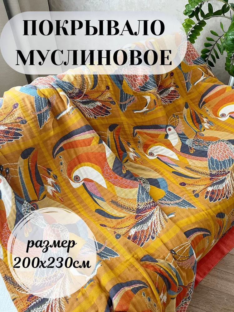 Qalla Покрывало покрывала из муслина, Муслин с размерами: 230 x 200 см  #1