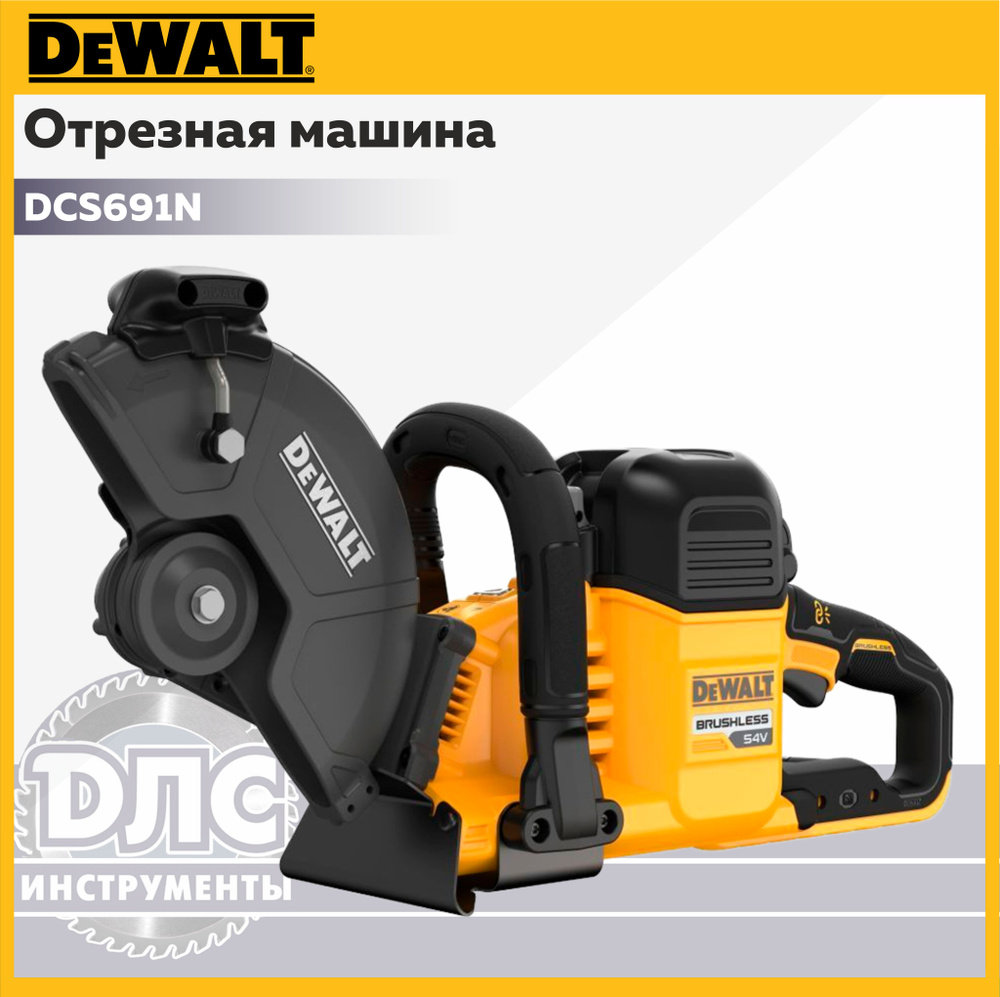 Аккумуляторная отрезная машина DeWalt 54 B, DCS691N #1