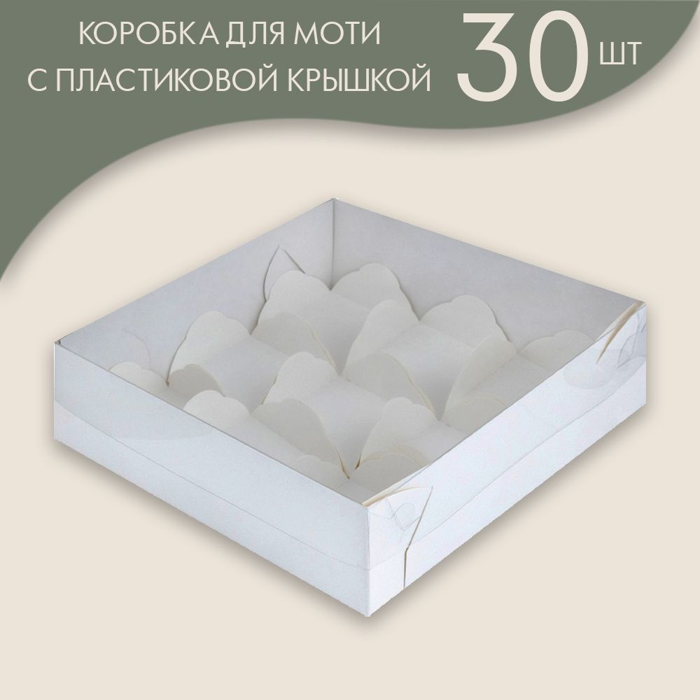 Коробка для моти с пластиковой крышкой и ложементами 175*175*55 (белая)/ 30 шт.  #1