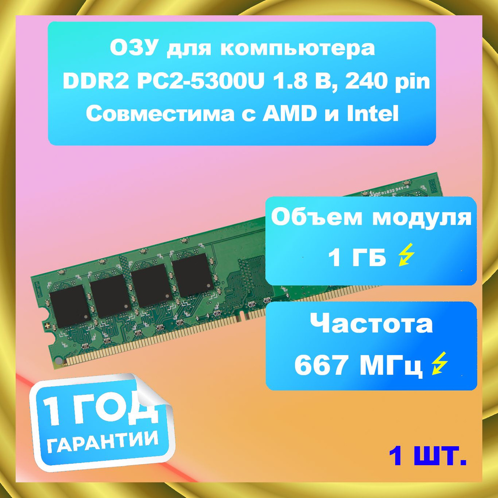 Оперативная память PC2-5300U 1x1 ГБ (PC2-5300U) #1