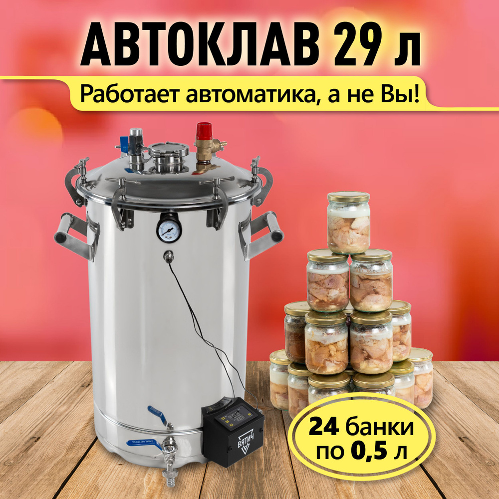 Автоклав Вятич 29л #1