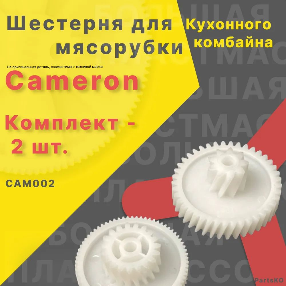 Шестерня для мясорубки / электромясорубки и кухонного комбайна Cameron. Запчасть для редуктора механической/электрической #1