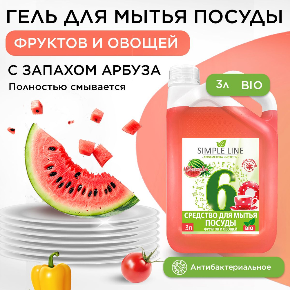 Антибактериальное биоразлагаемое эко средство гель для мытья посуды, фруктов и овощей SIMPLE LINE 6 Watermelon, #1