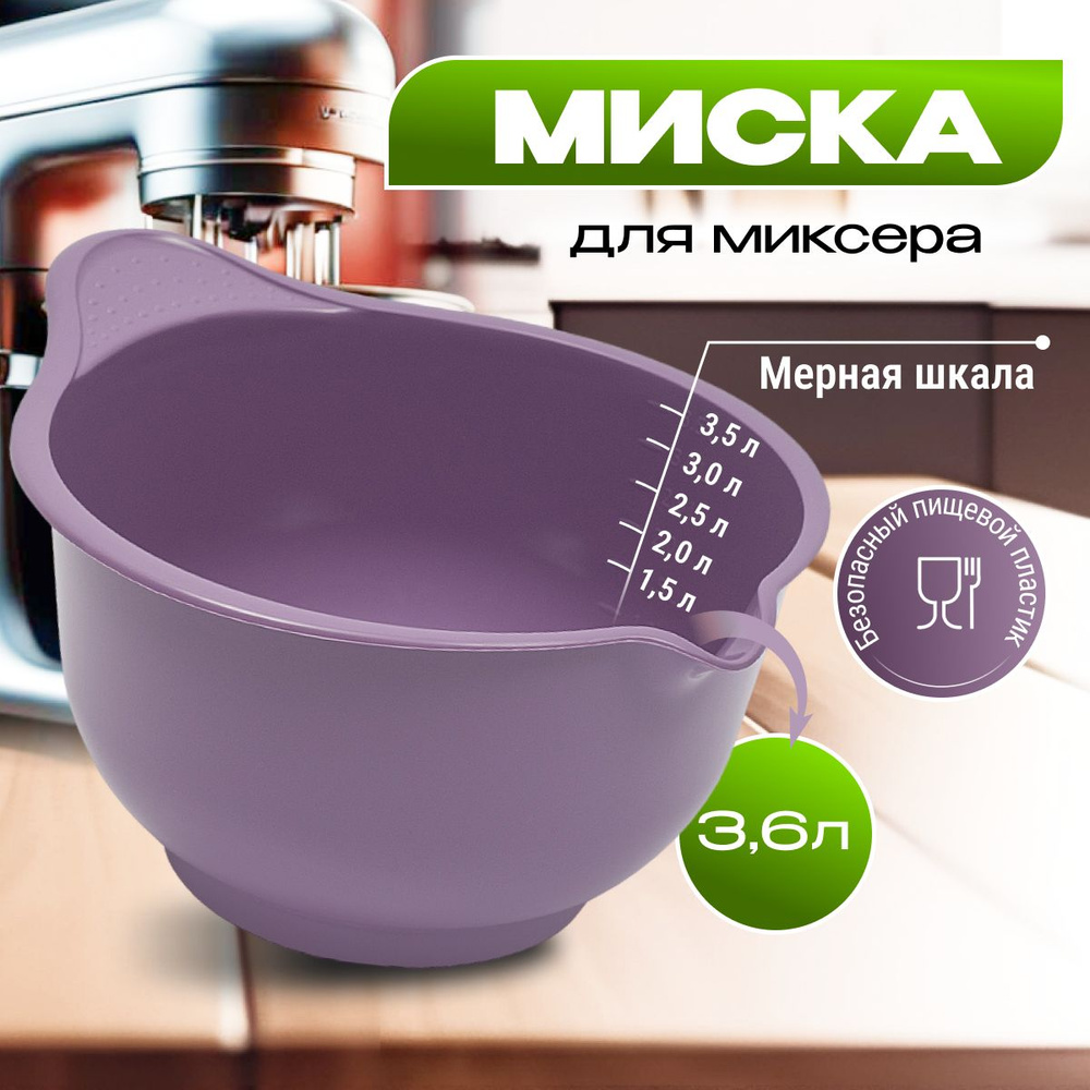 Миска для миксера Martika Мадена 3.6 л, чаша для миксера, миска для взбивания миксером, емкость для миксера, #1