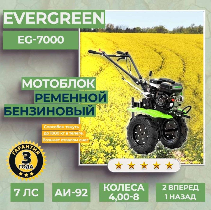 Мотоблок бензиновый EVERGREEN EG-7000, колеса 4-8, сельскохозяйственная машина, мотокультиватор, 7 лс, #1