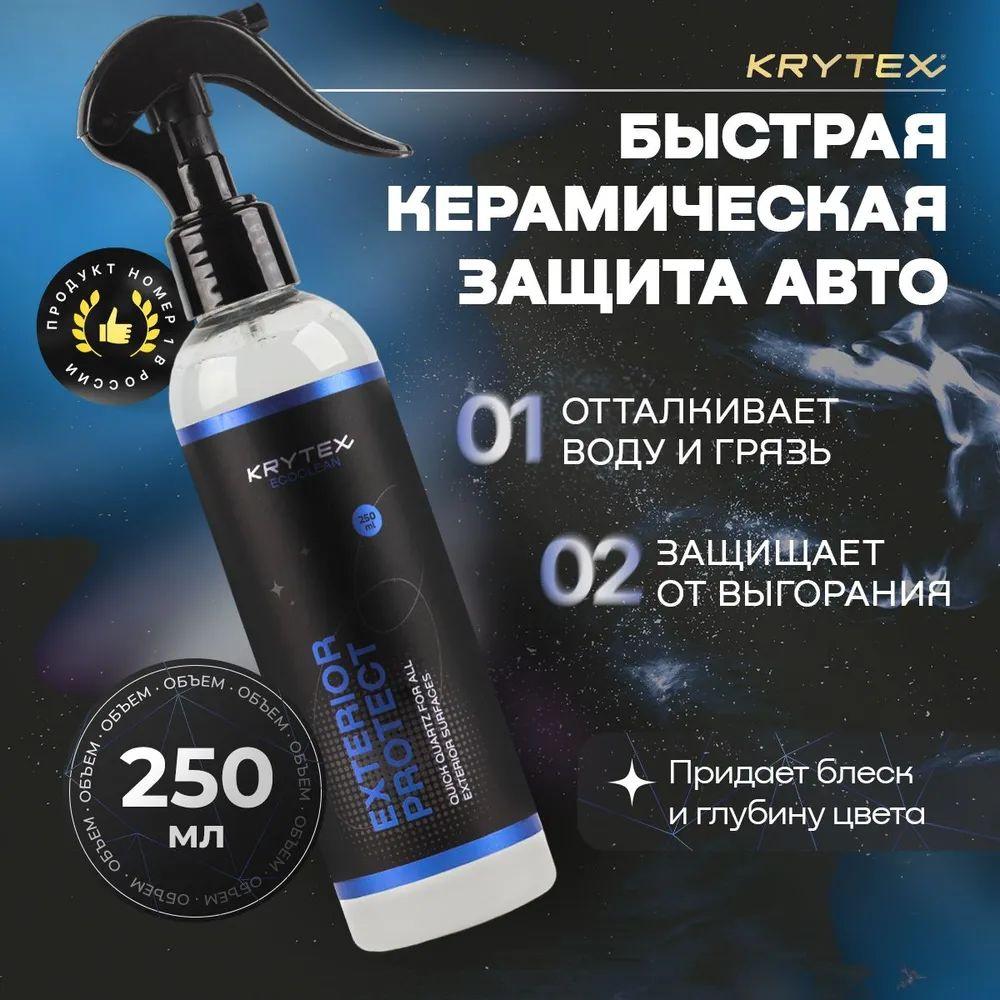 Быстрая керамическая защита Krytex EXTERIOR PROTECT 250мл. #1