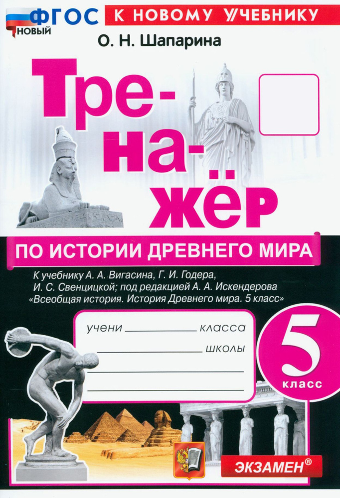 История Древнего мира. 5 класс. Тренажёр к учебнику Вигасина, Годера, Свенцицкой | Шапарина Ольга Николаевна #1