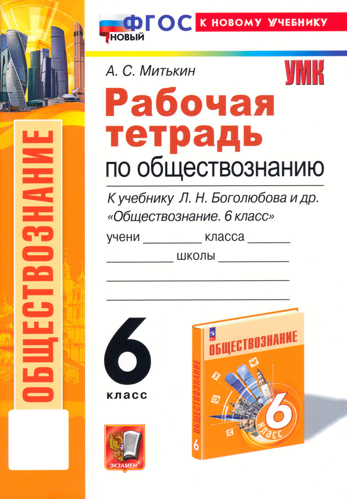 Обществознание. 6 класс. Рабочая тетрадь к учебнику Л. Н. Боголюбова, Е. Л. Рутковской и др. ФГОС | Митькин #1