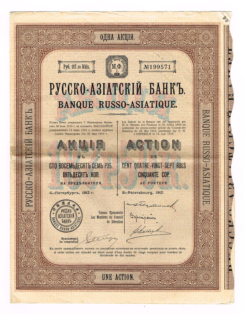 Ценная бумага Акция № 199571 в 187 рублей 50 копеек. Русско-азиатский банк. Российская Империя, 1912 #1