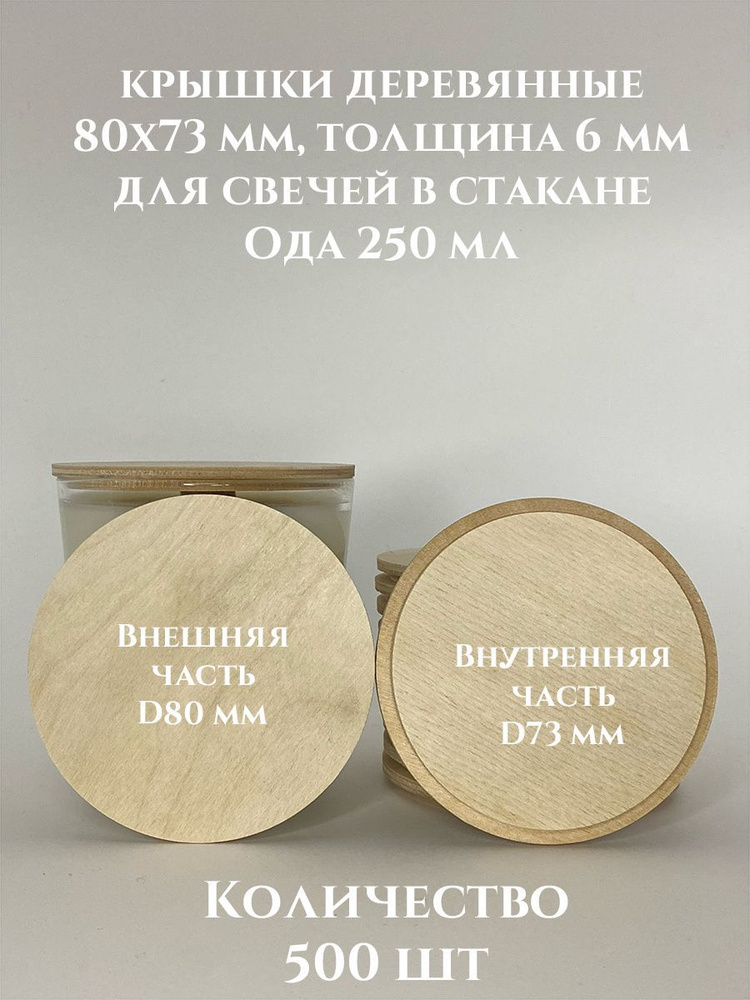 Крышки для свечей Ода 250 деревянные 80х73х6 мм - 500 шт #1