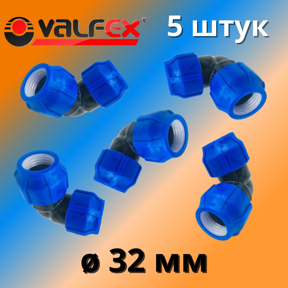 Угол (отвод) ПНД обжимной (компрессионный) 32 мм VALFEX, Россия (5 штук)  #1