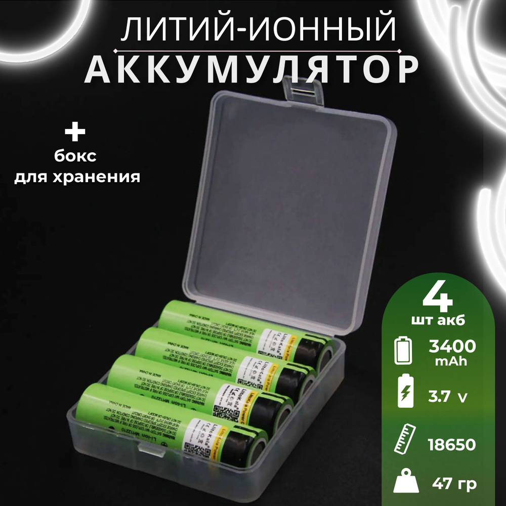 Аккумулятор LiitoKala 18650 Li-ion 3.7В 3400mAh до 10А незащищенный, 4 шт + бок для хранения  #1