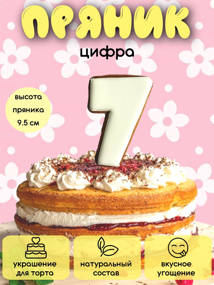 Имбирный пряник цифра "7" белая для украшения торта #1