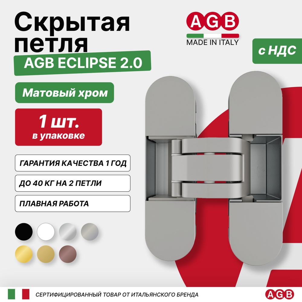 Скрытые петли AGB ECLIPSE 2.0 E302000334 c комплектом накладок, Матовый хром  #1