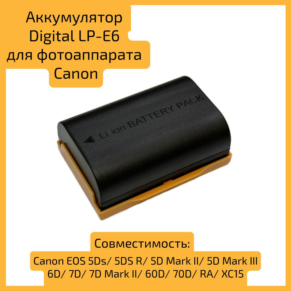 Аккумулятор Digital LP-E6 для фотоаппарата Canon EOS 5D Mark II и Mark III, 6D, 7D, 60D, 70D  #1