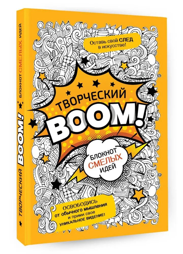 Издательская группа АСТ Блокнот смелых идей Творческий Boom!, 1 шт  #1
