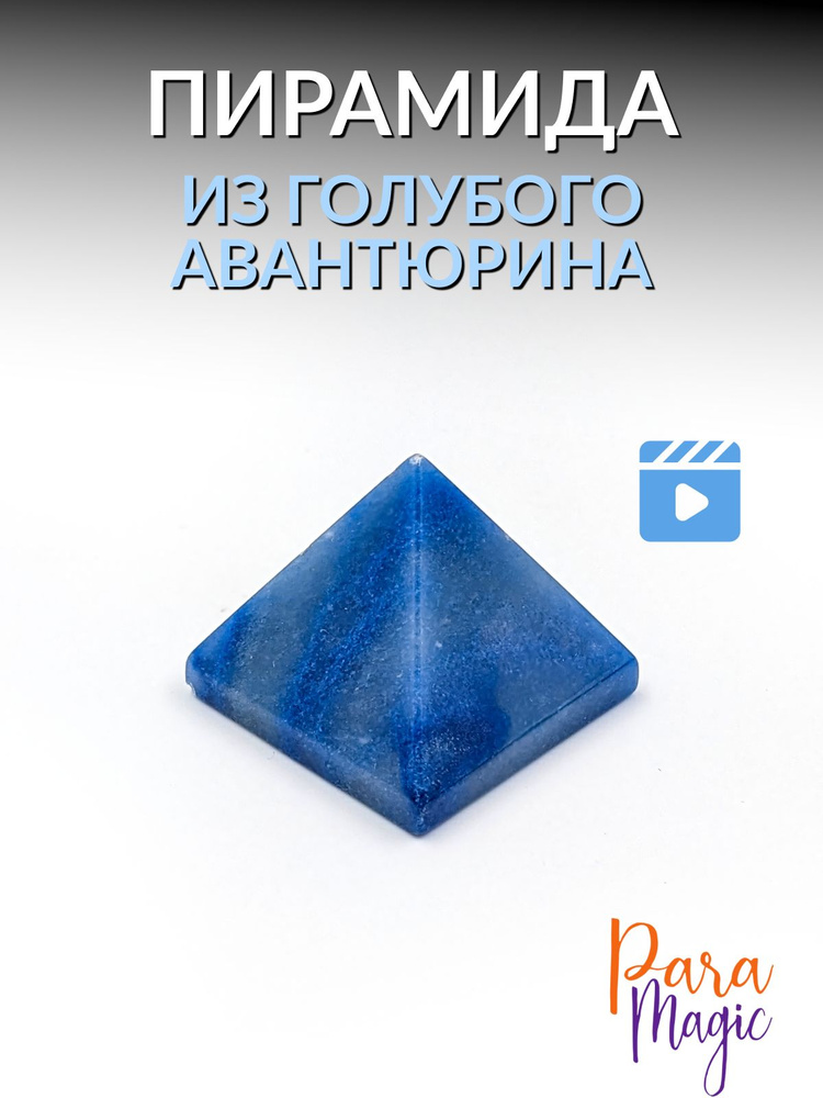 Авантюрин Голубой Пирамида, натуральный камень, размер 3х3х2,5см.  #1