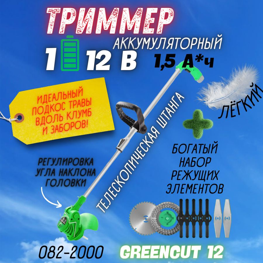 Триммер аккумуляторный ZITREK GreenCut 12 (мощность 500Вт, 12В, Li-ion аккумулятор 1шт) / для травы / #1