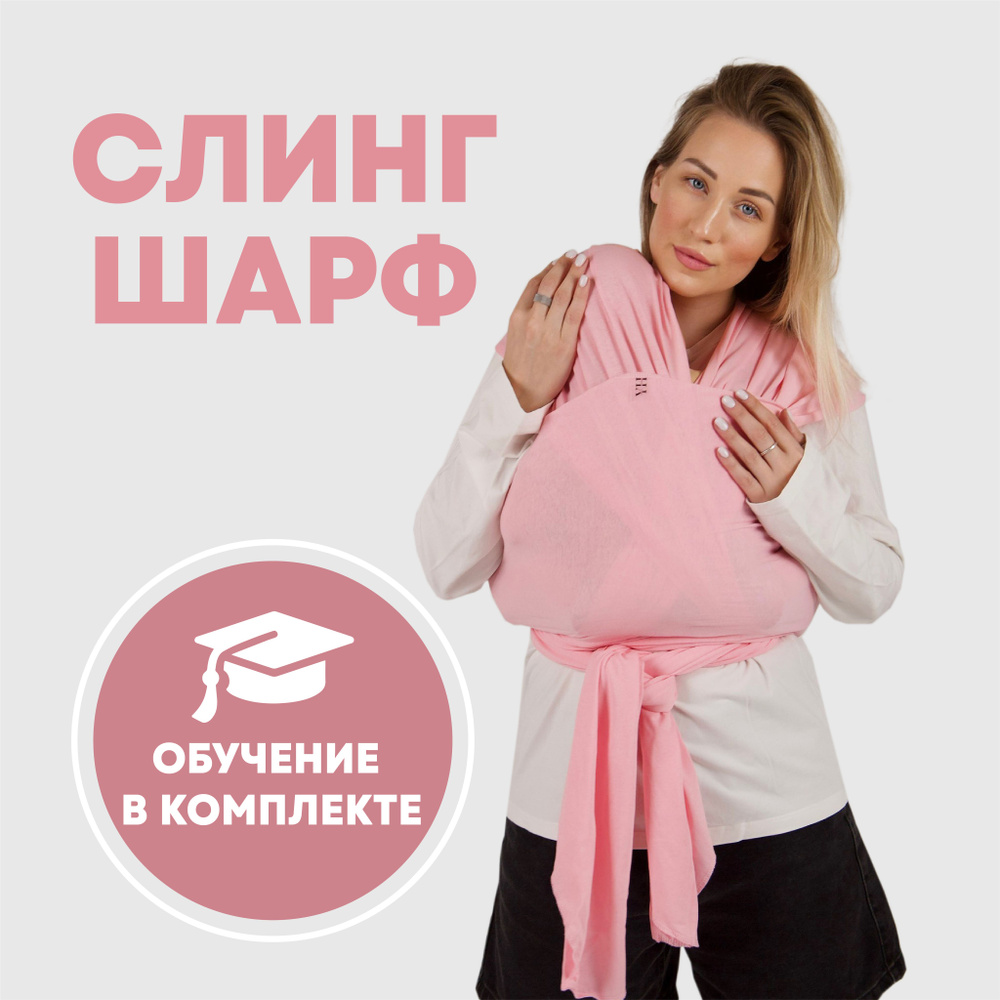 Слинг шарф для новорожденных YOKA HOME 0+ #1