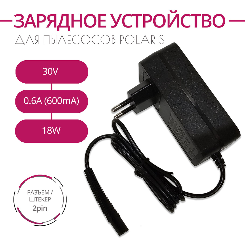 Зарядка для пылесосов POLARIS с АКБ 25.6V, 30V 0.6A, 24W. Разъем 2PIN #1