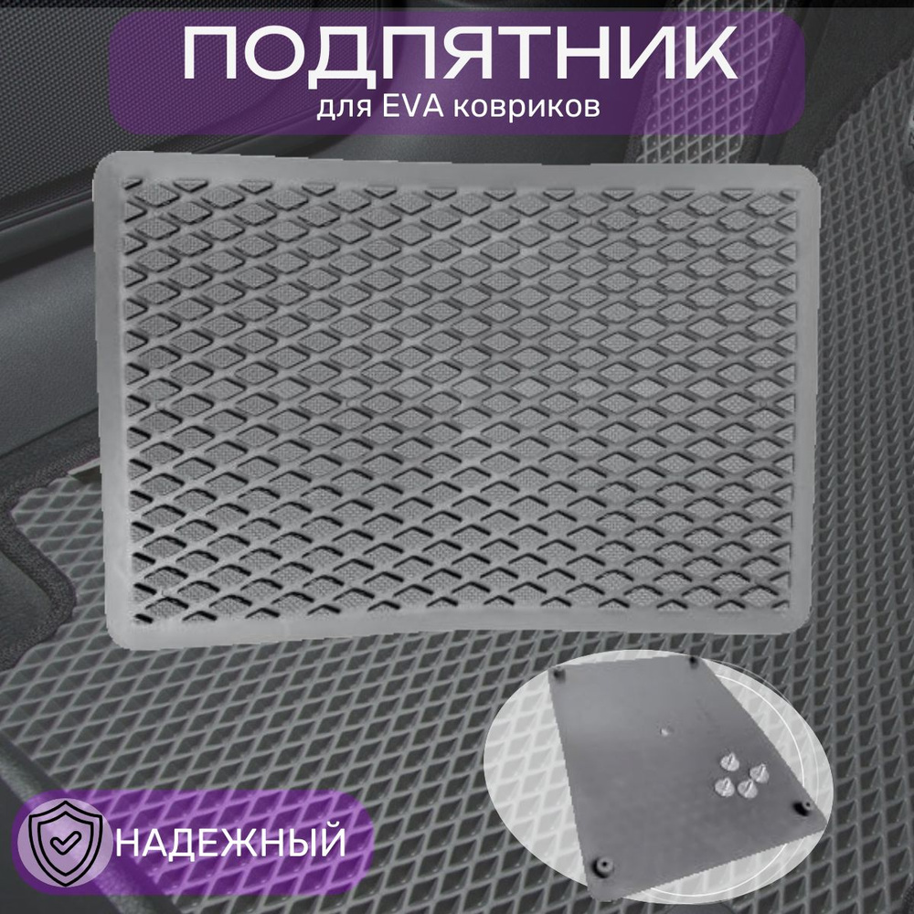 Подпятник полимерный резиновый универсальный, подпяточник для автомобильных ковриков  #1