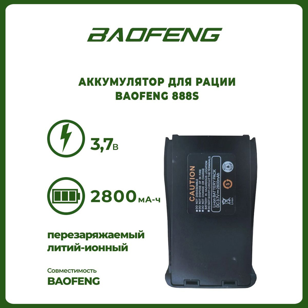 Аккумулятор для BF-888s 2800 mAh #1