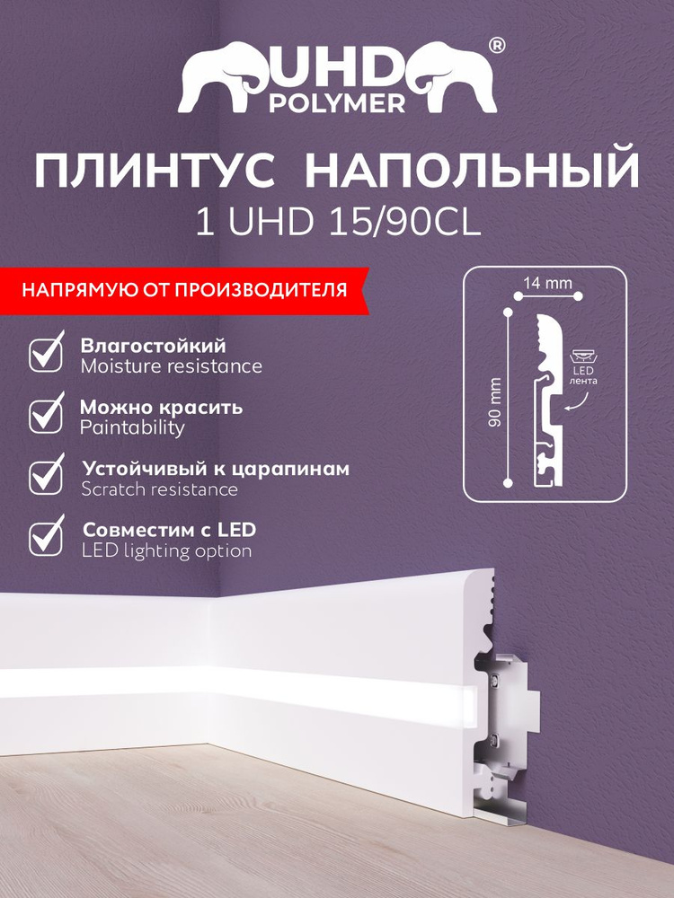 Плинтус напольный из полимера ультравысокой плотности 1 UHD 15/90CL, белый, c LED рассеивателем, 2м  #1