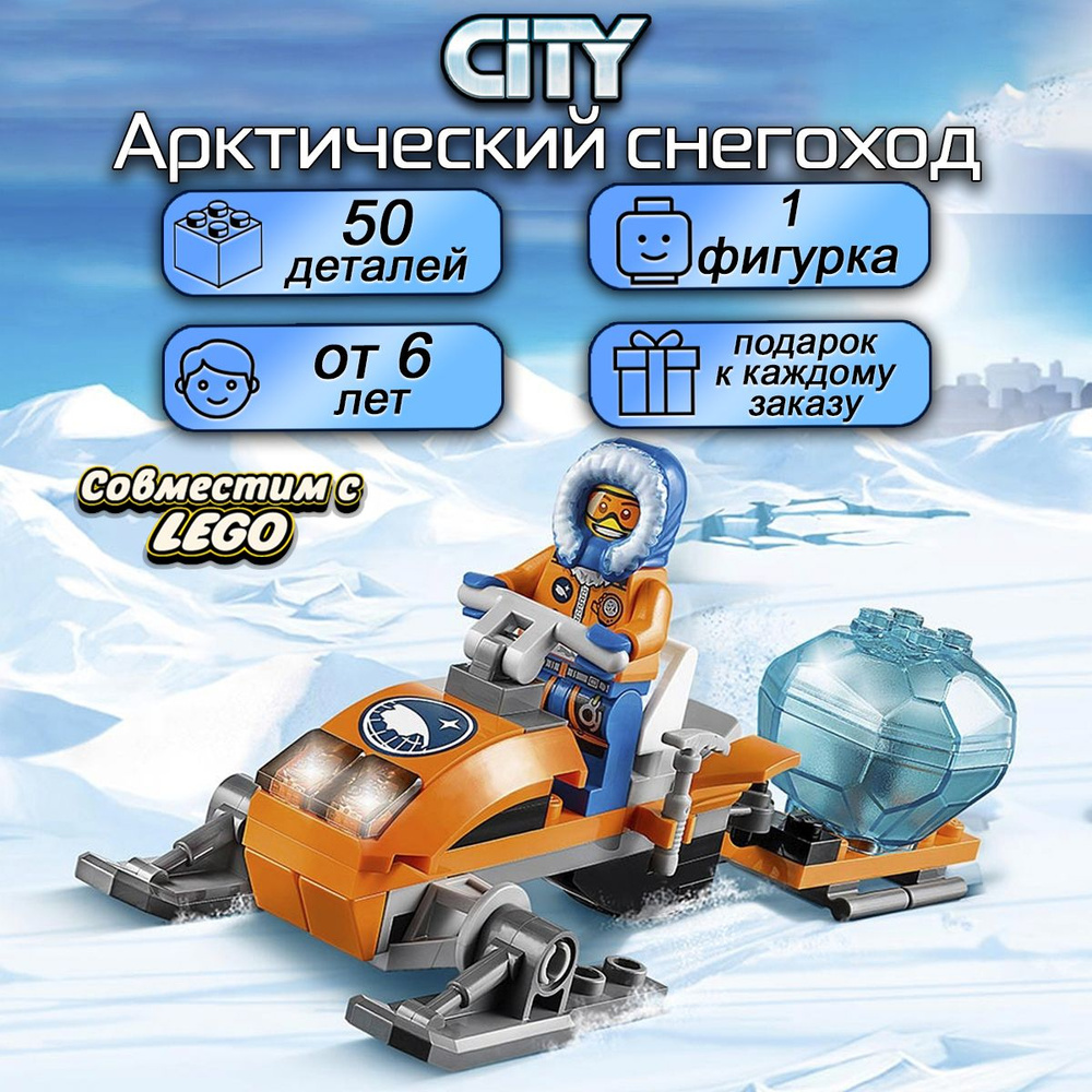 Конструктор Сити Арктический снегоход, 50 деталей, City / совместим с лего  #1