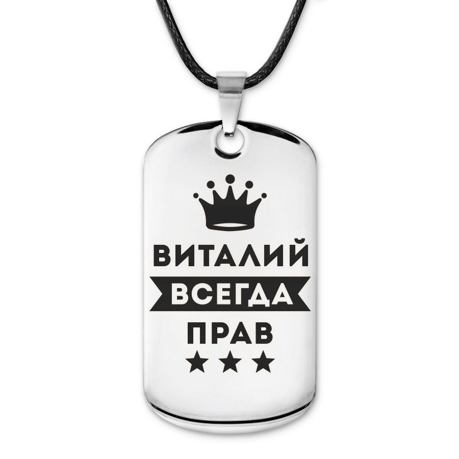 Подвеска жетон на шнурке Виталий Всегда прав #1