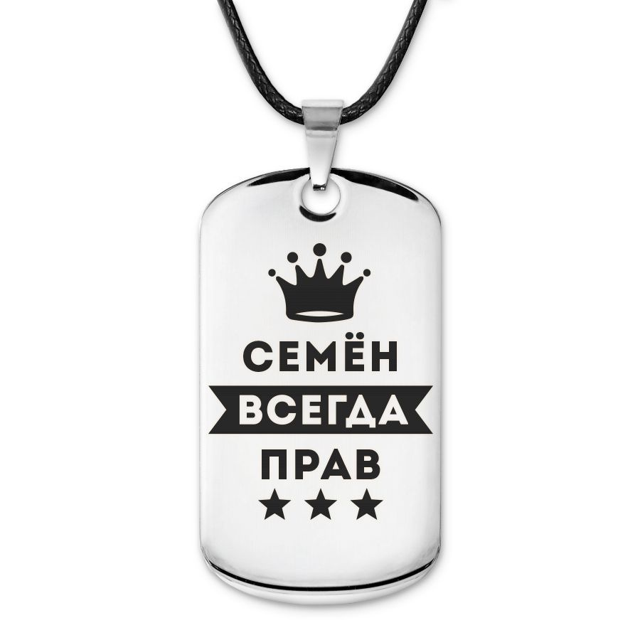 Подвеска жетон на шнурке Семён Всегда прав #1