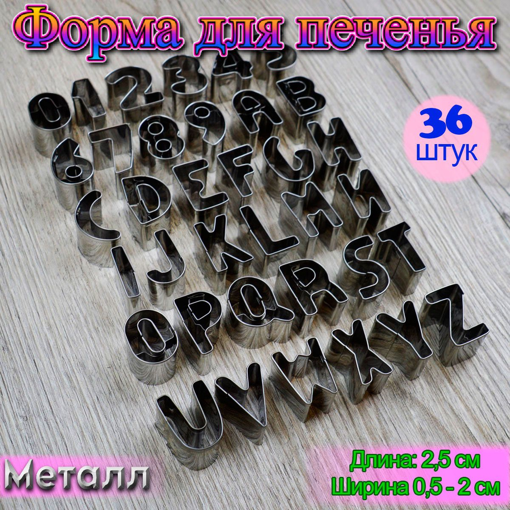 Набор форм для вырезания печенья, мастики 36 шт Алфавит английский + цифры  #1