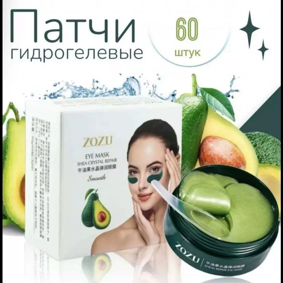 Корейская косметика. Гидрогелевые патчи для глаз с экстрактом авокадо 60 шт  #1