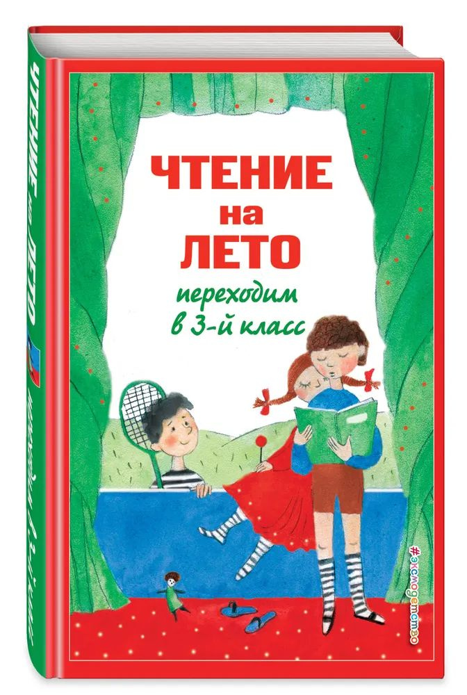 Чтение на лето. Переходим в 3-й кл. 7-е изд., испр. и перераб.  #1