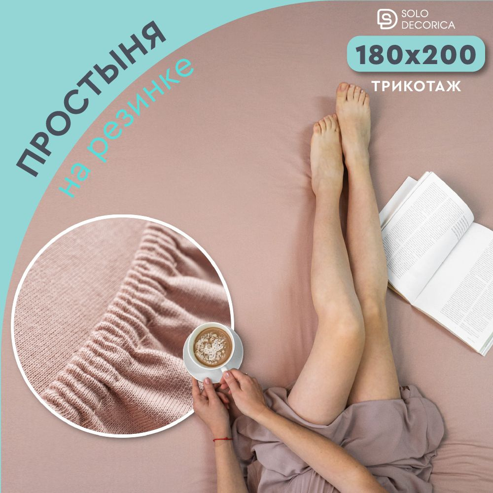 Простыня на резинке натяжная Solo Decorica 180х200х20 см трикотажная однотонная  #1