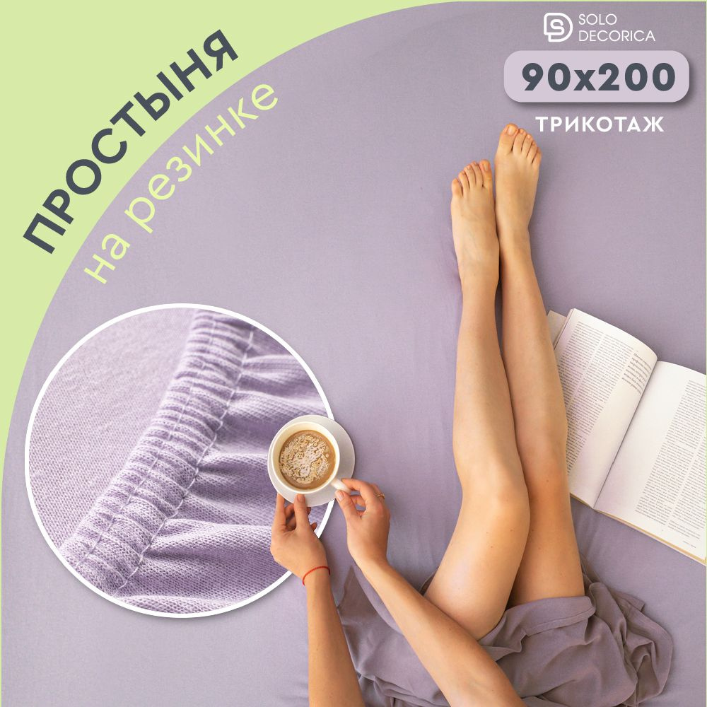 Простыня на резинке натяжная Solo Decorica 90х200х20 см трикотажная однотонная  #1