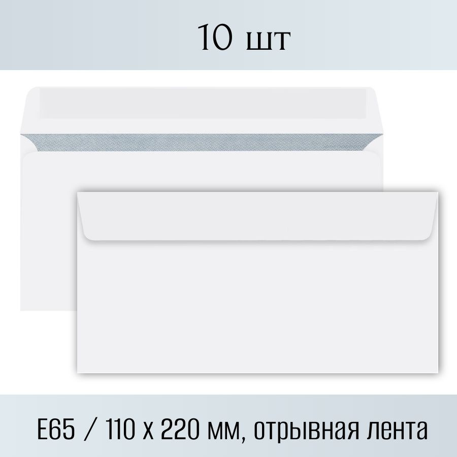 Конверт бумажный E65 (110х220мм), набор 10 шт, почтовый, универсальный, без подсказа, без окна, отрывная #1